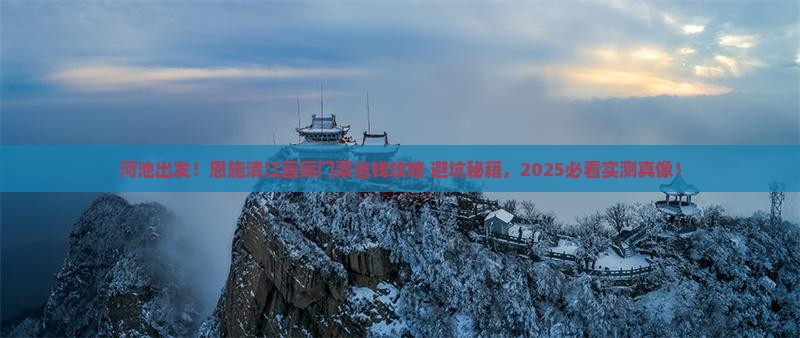 河池到恩施清江画廊门票