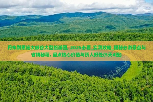 丹东到恩施大峡谷大型旅游团