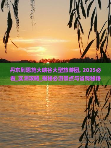 丹东到恩施大峡谷大型旅游团