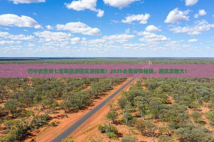 巴中去恩施七星寨大型旅游团 巴中去恩施七星寨大型旅游团