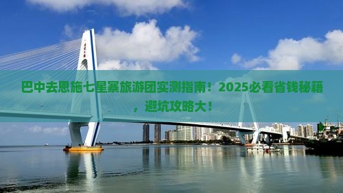 巴中去恩施七星寨大型旅游团 巴中去恩施七星寨大型旅游团