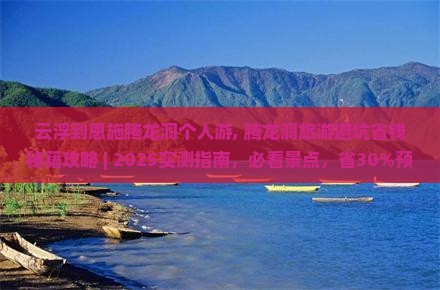 云浮到恩施腾龙洞个人游