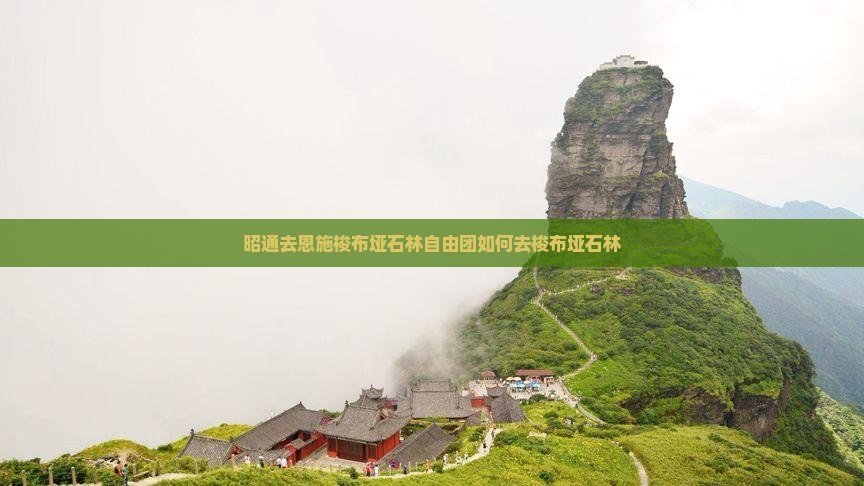 昭通去恩施梭布垭石林自由团