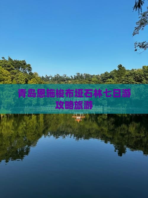 青岛到恩施梭布垭石林七日游