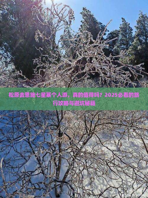 松原去恩施七星寨个人游