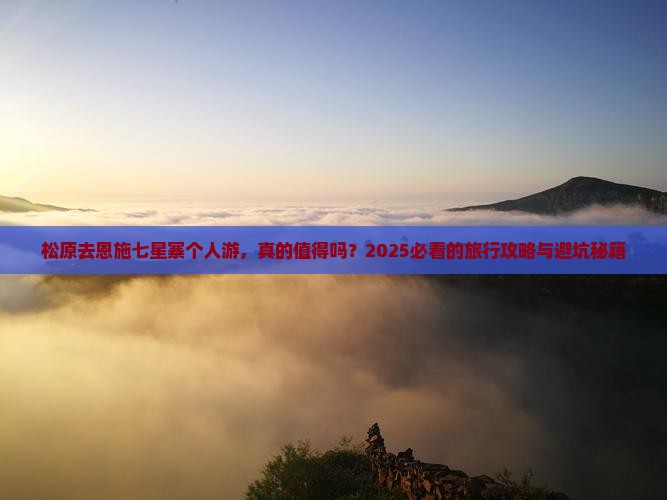 松原去恩施七星寨个人游