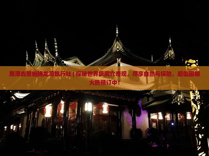 鹰潭去恩施腾龙洞旅行社