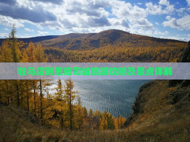 驻马店到恩施土司城个人游
