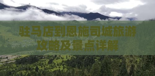 驻马店到恩施土司城个人游
