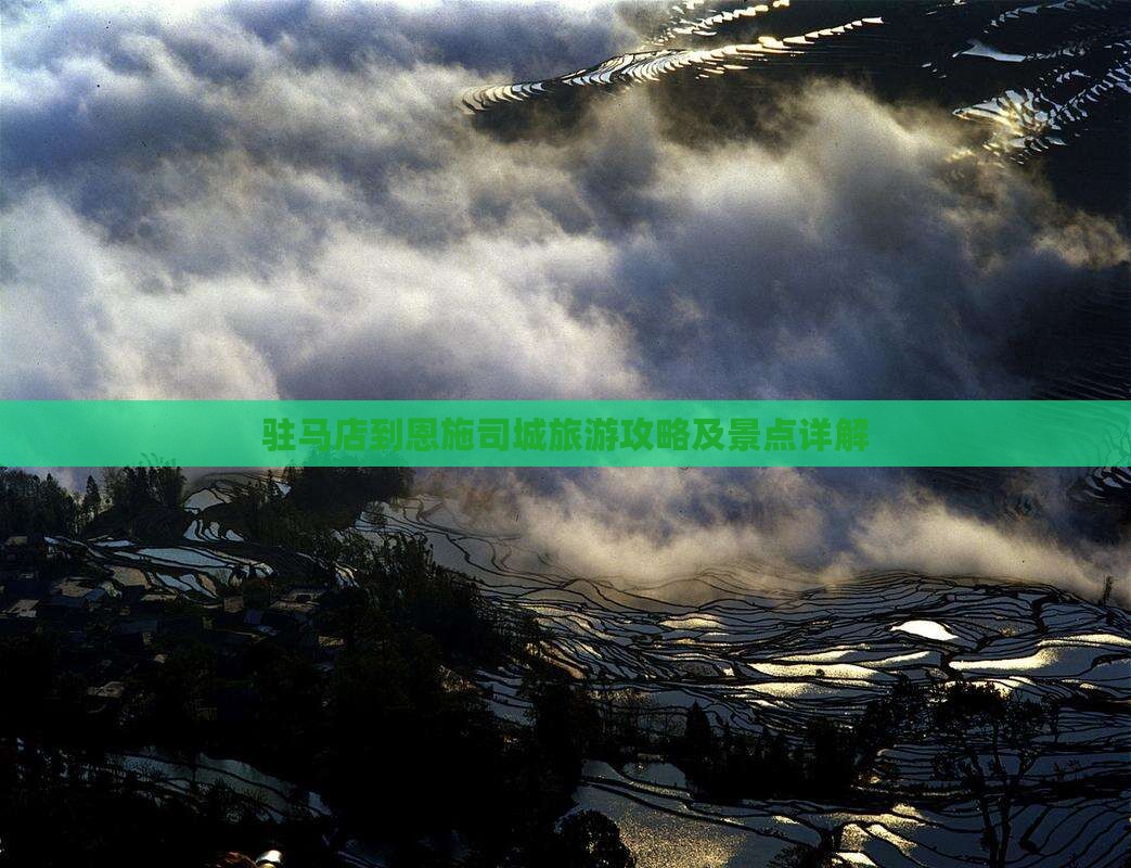 驻马店到恩施土司城个人游