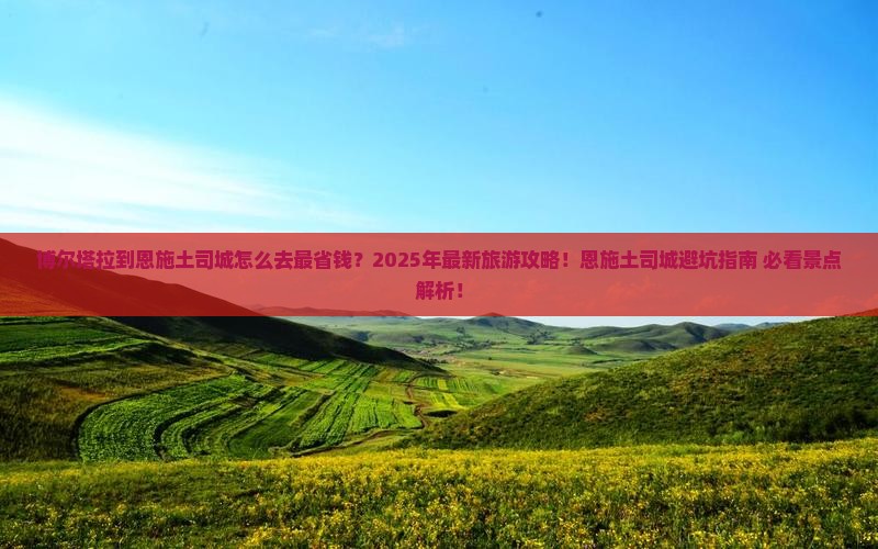 博尔塔拉到恩施土司城旅游