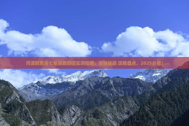 河源到恩施七星寨大型旅游团 河源到恩施七星寨大型旅游团
