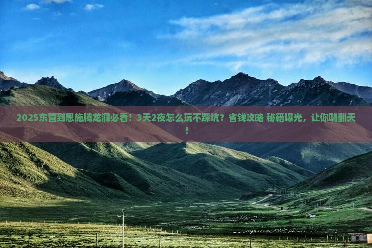 东营到恩施腾龙洞哪里玩