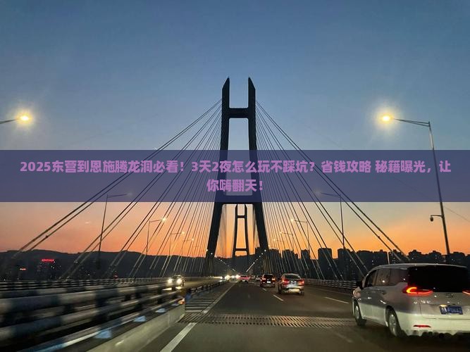 东营到恩施腾龙洞哪里玩