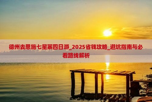 德州去恩施七星寨四日游