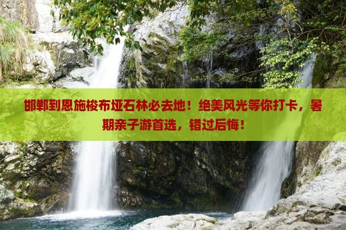 邯郸到恩施梭布垭石林必去地