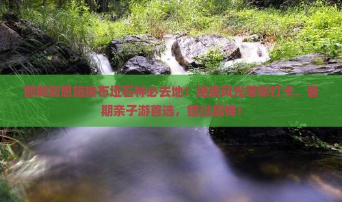 邯郸到恩施梭布垭石林必去地