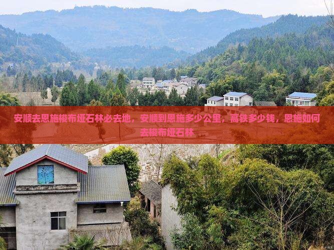 安顺去恩施梭布垭石林必去地