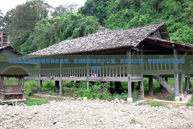 安顺去恩施梭布垭石林必去地