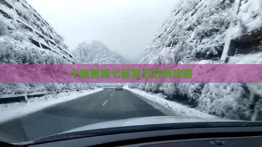 十堰去恩施七星寨五日游 十堰去恩施七星寨五日游