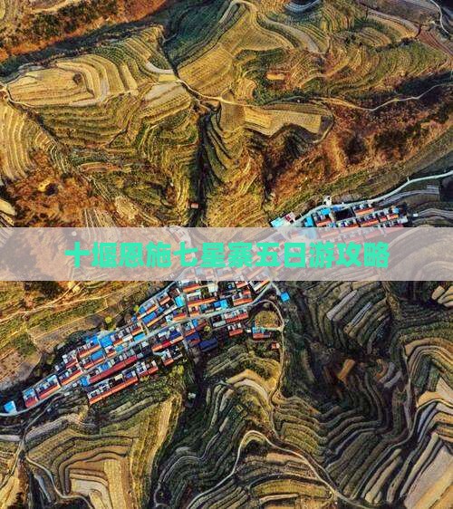 十堰去恩施七星寨五日游 十堰去恩施七星寨五日游