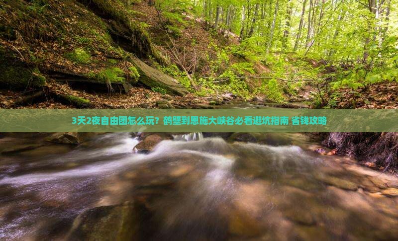 鹤壁到恩施大峡谷自由团