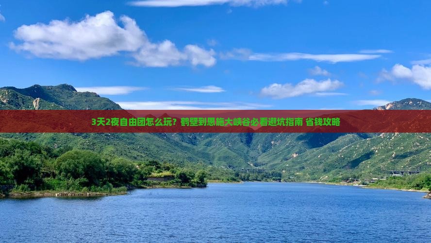 鹤壁到恩施大峡谷自由团