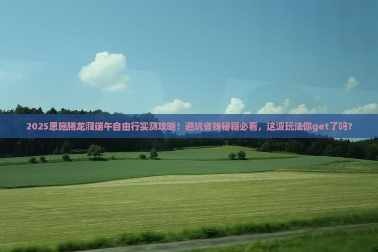 端午节去恩施腾龙洞自由行