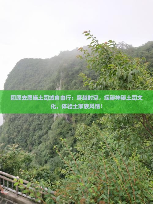 固原去恩施土司城自由行