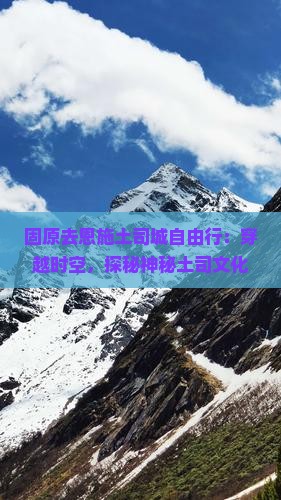 固原去恩施土司城自由行