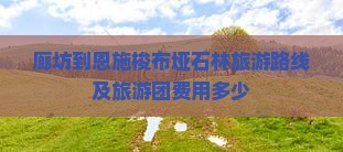 廊坊到恩施梭布垭石林旅游