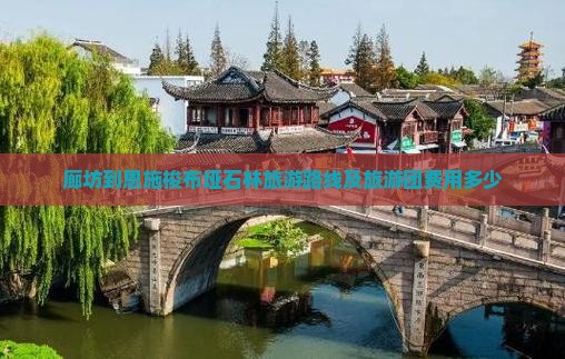 廊坊到恩施梭布垭石林旅游