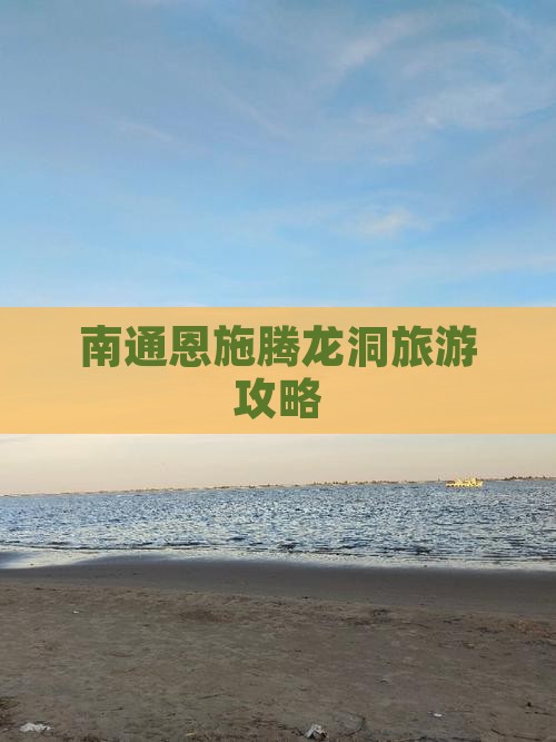 南通去恩施腾龙洞攻略