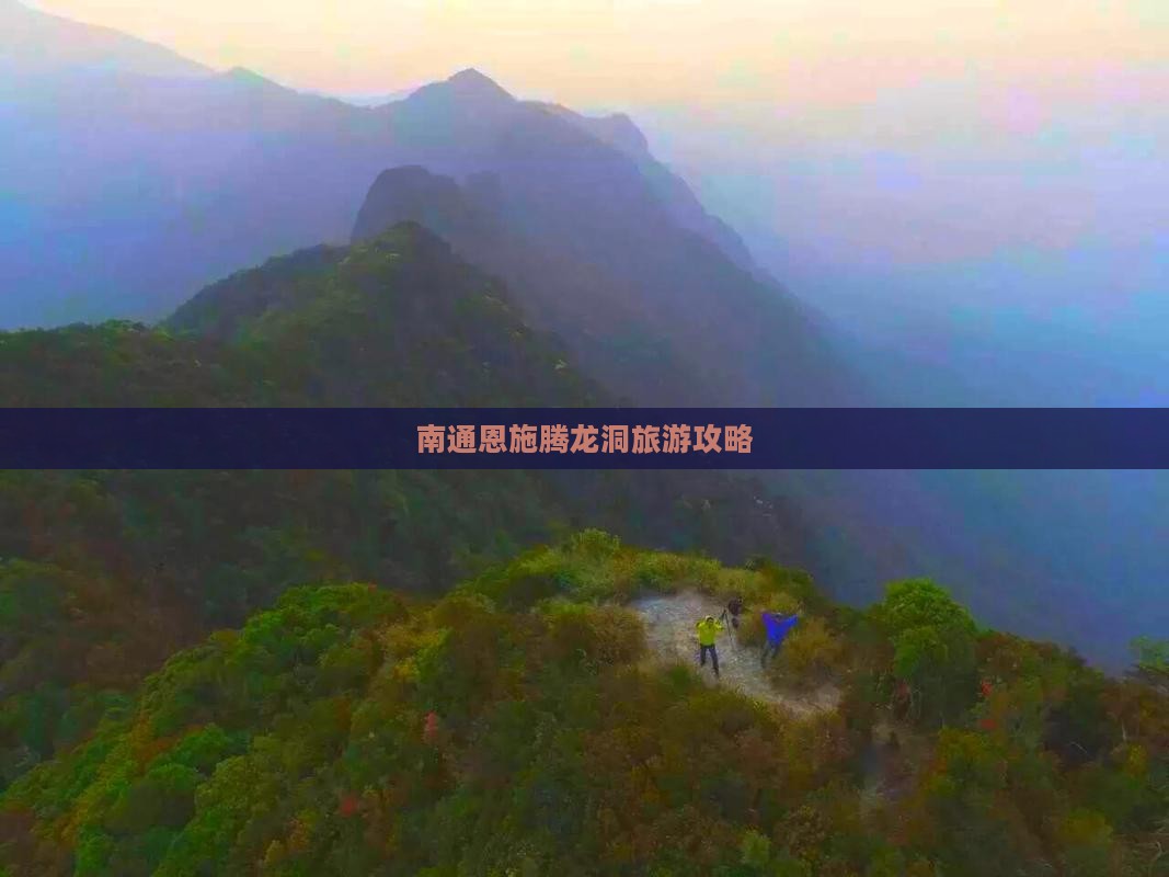 南通去恩施腾龙洞攻略