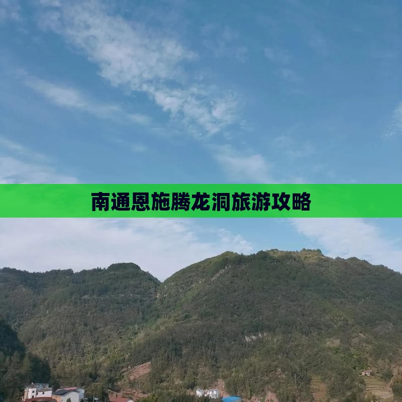南通去恩施腾龙洞攻略