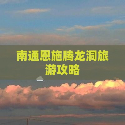 南通去恩施腾龙洞攻略