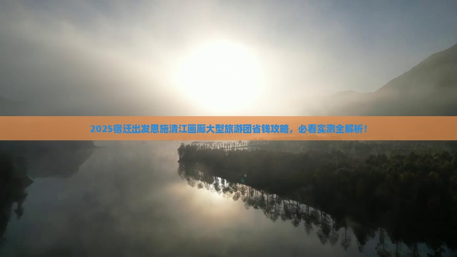 宿迁到恩施清江画廊大型旅游团