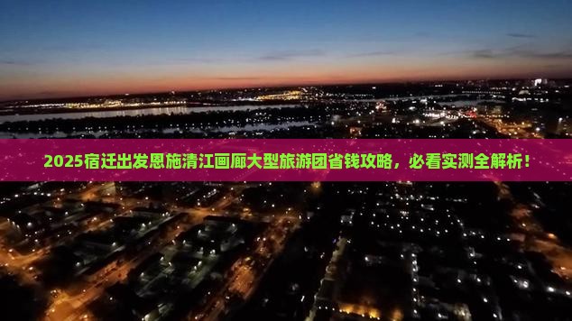 宿迁到恩施清江画廊大型旅游团