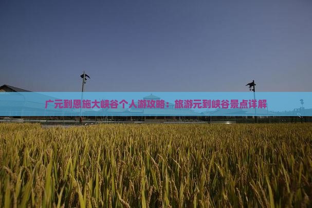 广元到恩施大峡谷个人游