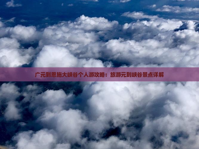 广元到恩施大峡谷个人游