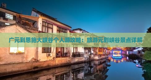 广元到恩施大峡谷个人游