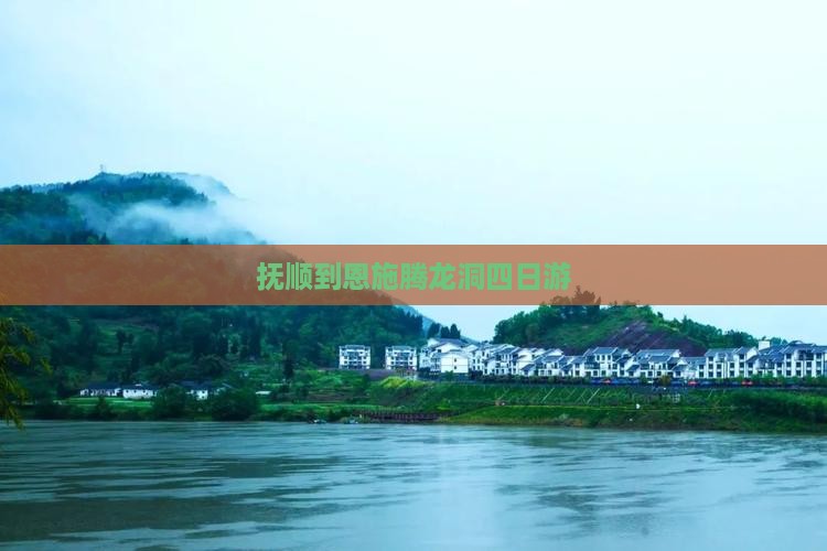 抚顺到恩施腾龙洞四日游