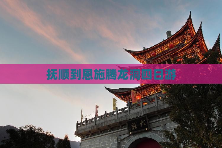 抚顺到恩施腾龙洞四日游