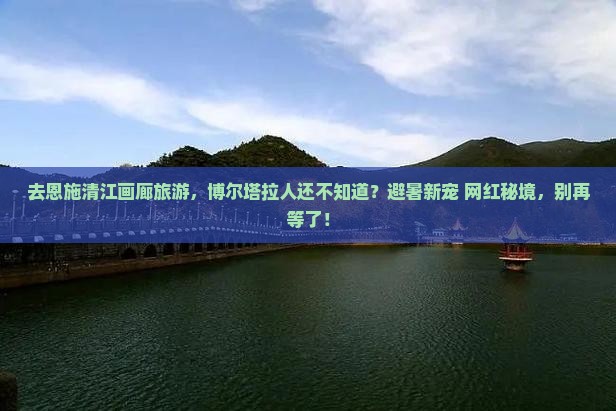 博尔塔拉去恩施清江画廊旅游