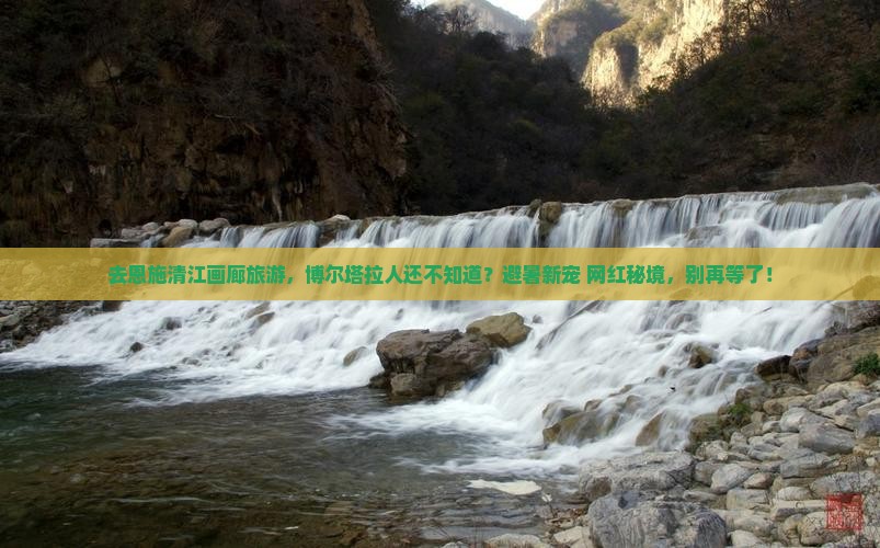博尔塔拉去恩施清江画廊旅游