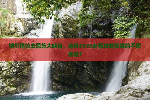 博尔塔拉去恩施大峡谷个人游