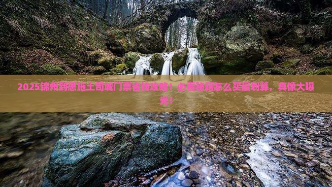 锦州到恩施土司城门票