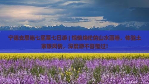 宁德去恩施七星寨七日游