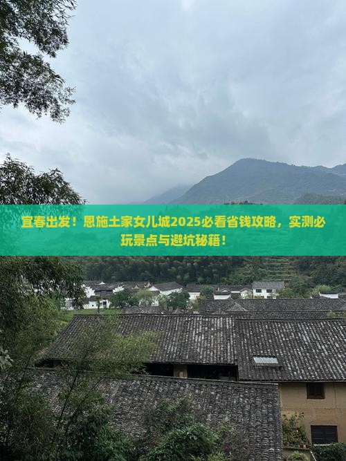 宜春去恩施土家女儿城攻略