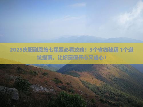 庆阳到恩施七星寨攻略